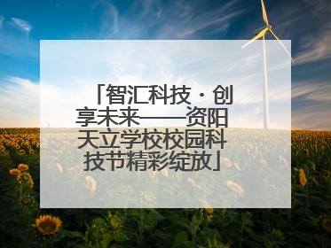 智汇科技・创享未来——资阳天立学校校园科技节精彩绽放
