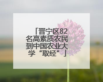 晋宁区82名高素质农民到中国农业大学“取经”