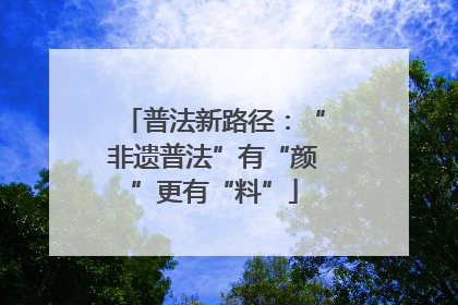 普法新路径：“非遗普法”有“颜”更有“料”