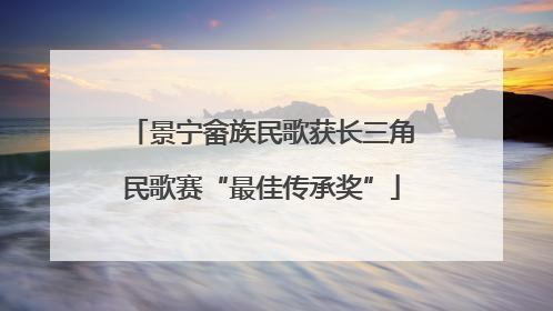 景宁畲族民歌获长三角民歌赛“最佳传承奖”