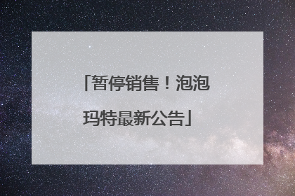 暂停销售！泡泡玛特最新公告