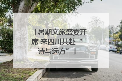 暑期文旅盛宴开席 来四川共赴“诗与远方”