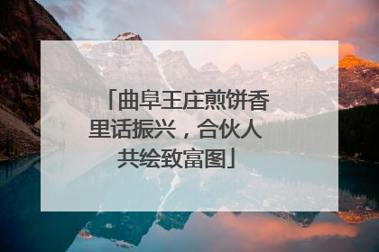 曲阜王庄煎饼香里话振兴，合伙人共绘致富图