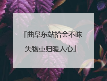 曲阜东站拾金不昧 失物重归暖人心