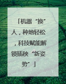 机器“换”人，种地轻松，科技赋能解锁插秧“新姿势”