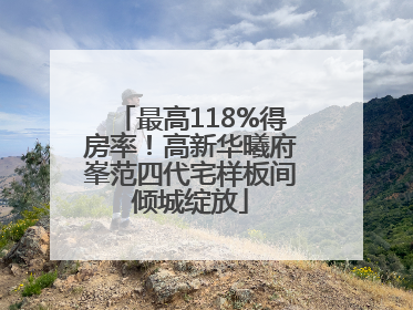 最高118%得房率！高新华曦府峯范四代宅样板间倾城绽放