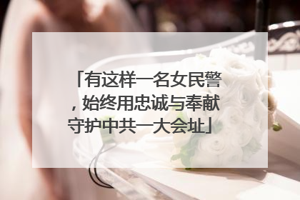 有这样一名女民警，始终用忠诚与奉献守护中共一大会址