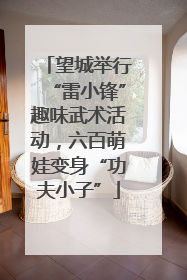 望城举行“雷小锋”趣味武术活动，六百萌娃变身“功夫小子”