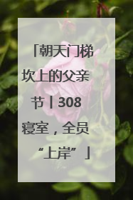 朝天门梯坎上的父亲节丨308寝室，全员“上岸”