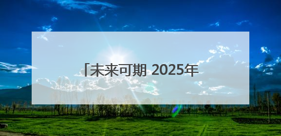 未来可期 2025年高考今日结束｜图集