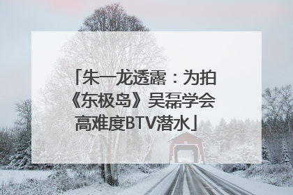 朱一龙透露：为拍《东极岛》吴磊学会高难度BTV潜水