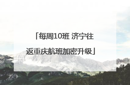 每周10班 济宁往返重庆航班加密升级