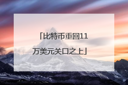 比特币重回11万美元关口之上