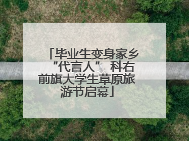 毕业生变身家乡“代言人” 科右前旗大学生草原旅游节启幕