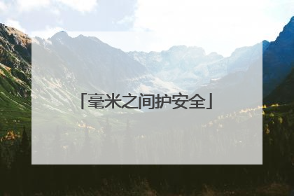 毫米之间护安全