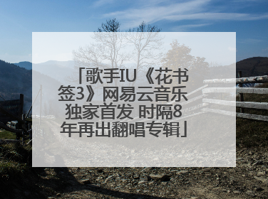 歌手IU《花书签3》网易云音乐独家首发 时隔8年再出翻唱专辑