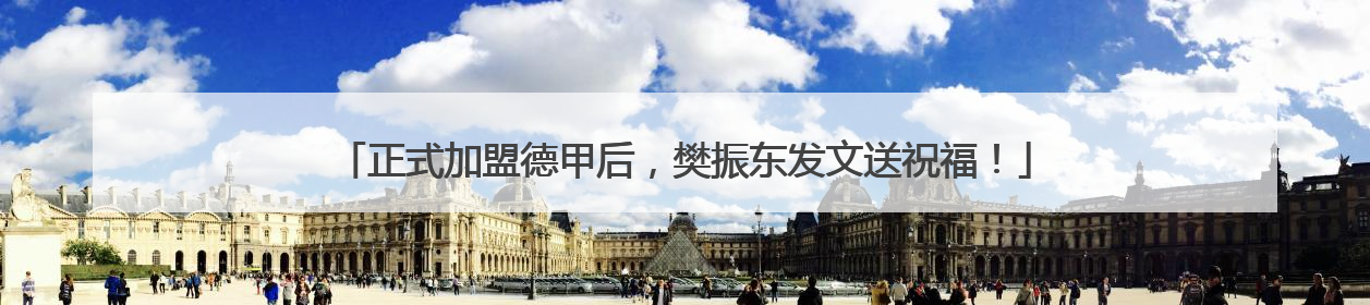 正式加盟德甲后，樊振东发文送祝福！