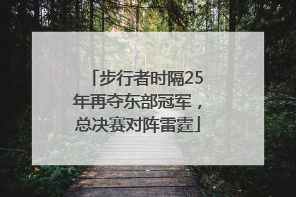 步行者时隔25年再夺东部冠军，总决赛对阵雷霆
