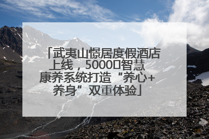 武夷山憬居度假酒店上线，5000㎡智慧康养系统打造“养心+养身”双重体验