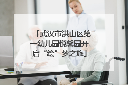 武汉市洪山区第一幼儿园悦馨园开启“绘”梦之旅