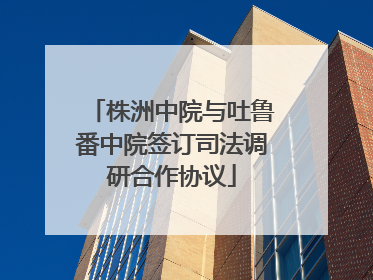 株洲中院与吐鲁番中院签订司法调研合作协议