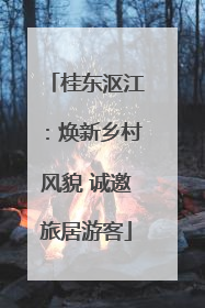 桂东沤江：焕新乡村风貌 诚邀旅居游客