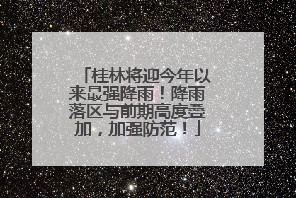 桂林将迎今年以来最强降雨！降雨落区与前期高度叠加，加强防范！