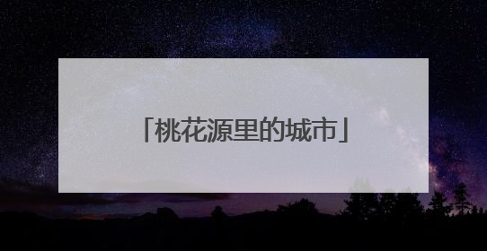 桃花源里的城市