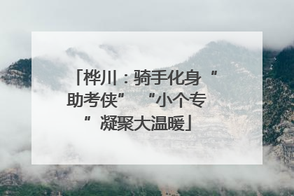 桦川：骑手化身“助考侠” “小个专”凝聚大温暖