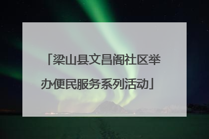 梁山县文昌阁社区举办便民服务系列活动