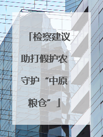 检察建议助打假护农守护“中原粮仓”