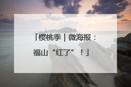 樱桃季｜微海报：福山“红了”！