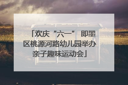 欢庆“六一” 即墨区桃源河路幼儿园举办亲子趣味运动会