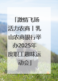 激情飞扬 活力农商丨乳山农商银行举办2025年度职工趣味运动会