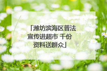 潍坊滨海区普法宣传进超市 千份资料送群众