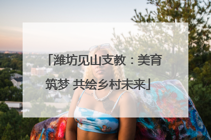 潍坊见山支教：美育筑梦 共绘乡村未来