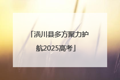 潢川县多方聚力护航2025高考