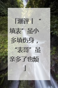潮评丨“填表”虽小多填伤身，“表哥”虽亲多了也烦