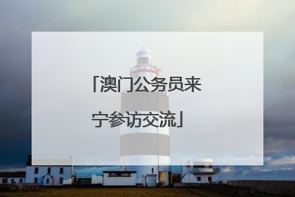 澳门公务员来宁参访交流