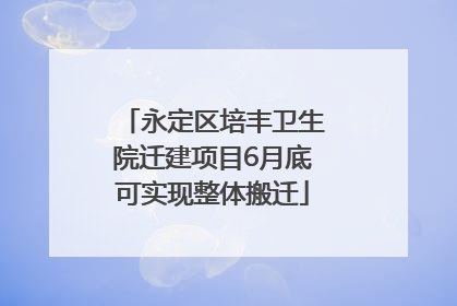 永定区培丰卫生院迁建项目6月底可实现整体搬迁