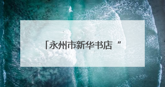 永州市新华书店“红心向党·聚力赋能”活动圆满收官