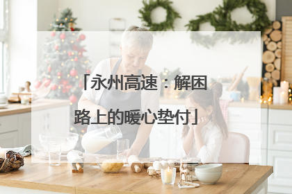 永州高速：解困路上的暖心垫付
