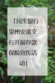 民生银行泉州安溪支行开展存款保险宣传活动