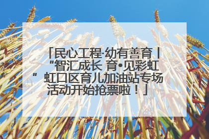 民心工程·幼有善育丨“智汇成长 育•见彩虹”虹口区育儿加油站专场活动开始抢票啦！