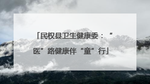 民权县卫生健康委：“医”路健康伴“童”行