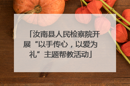 汝南县人民检察院开展“以手传心，以爱为礼”主题帮教活动