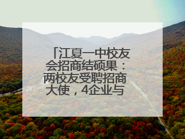 江夏一中校友会招商结硕果：两校友受聘招商大使，4企业与江夏合作签约
