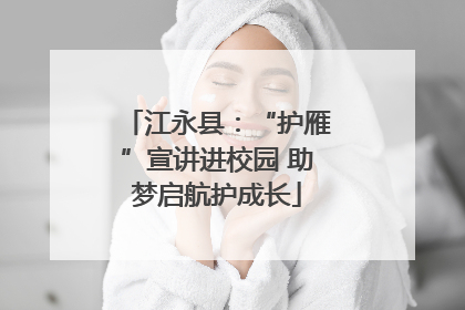 江永县：“护雁”宣讲进校园 助梦启航护成长