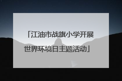 江油市战旗小学开展世界环境日主题活动