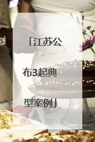 江苏公布3起典型案例